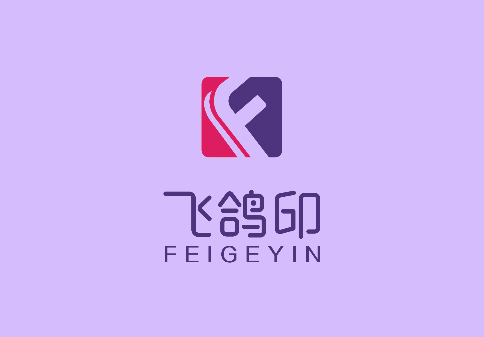 飛鴿印 FEIGEYIN